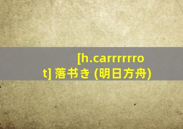 [h.carrrrrrot] 落书き (明日方舟)